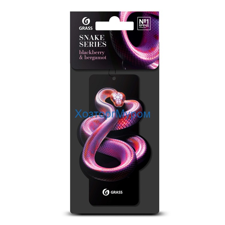 Ароматизатор картонный "Змея" blackberry & bergamot /ежевика и бергамот/, Grass  ST-1457