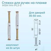 Стяжка MSM М4-PL3-S для ручек на планке AB