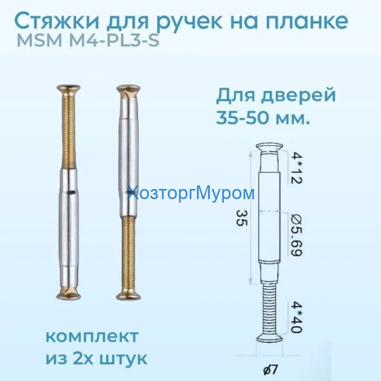Стяжка MSM М4-PL3-S для ручек на планке AB