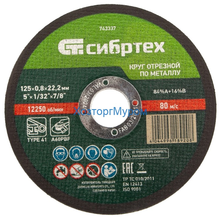 Диск 125х0,8х22 мм, (круг) отрезной по металлу /84%A+16%B/ Сибртех 743337