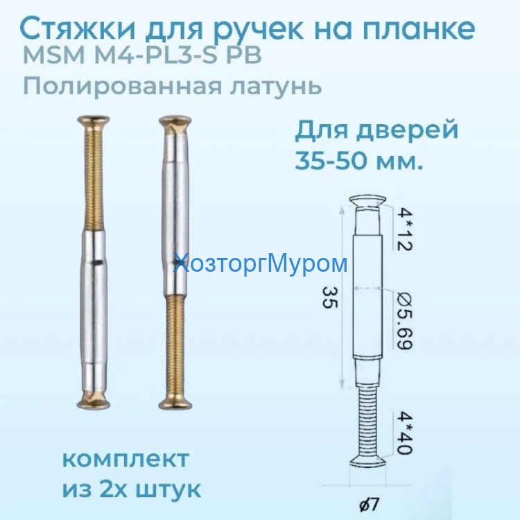 Стяжка MSM М4-PL3-S для ручек на планке PB