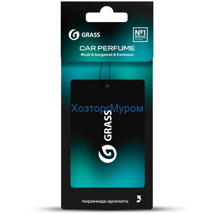 Ароматизатор картонный "Парфюмированный" мускус, бергамот и свежесть, Grass ST-1464