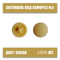 Заглушка под саморез №2 сосна, 1000шт., крест, пластмассовая