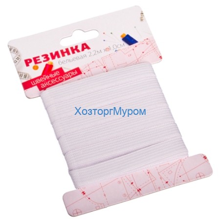 Резинка бельевая 1,0смх2,2м, белая, полиэстер