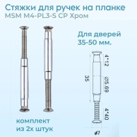 Стяжка MSM М4-PL3-S для ручек на планке СP
