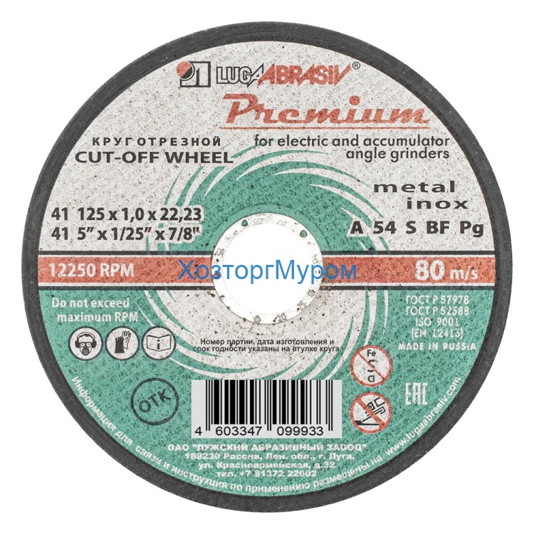 Диск 125х1,0х22 мм, (круг) отрезной по металлу Премиум  /Т41 A54 S BF 80/, Луга