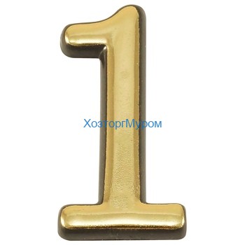 Цифра (номер) №1, (55*35), пластик
