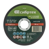 Диск 125х1,0х22 мм, (круг) отрезной по металлу /84%A+16%B/ Сибртех 743137