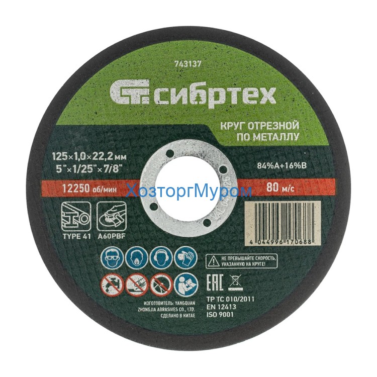 Диск 125х1,0х22 мм, (круг) отрезной по металлу /84%A+16%B/ Сибртех 743137