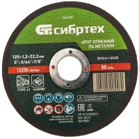 Диск 125х1,2х22 мм, (круг) отрезной по металлу /84%A+16%B/ Сибртех 743147