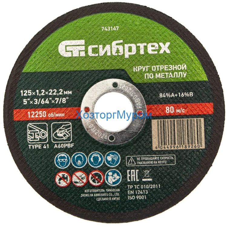 Диск 125х1,2х22 мм, (круг) отрезной по металлу /84%A+16%B/ Сибртех 743147