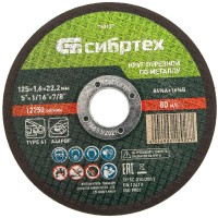 Диск 125х1,6х22 мм, (круг) отрезной по металлу /84%A+16%B/ Сибртех 743157
