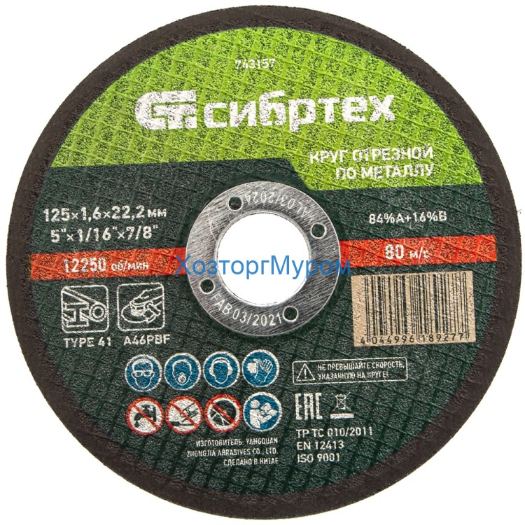 Диск 125х1,6х22 мм, (круг) отрезной по металлу /84%A+16%B/ Сибртех 743157
