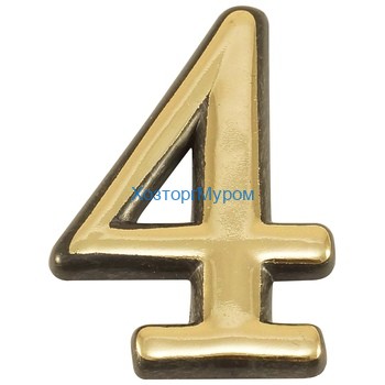 Цифра (номер) №4, (55*35), пластик