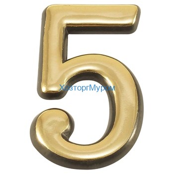 Цифра (номер) №5, (55*35), пластик