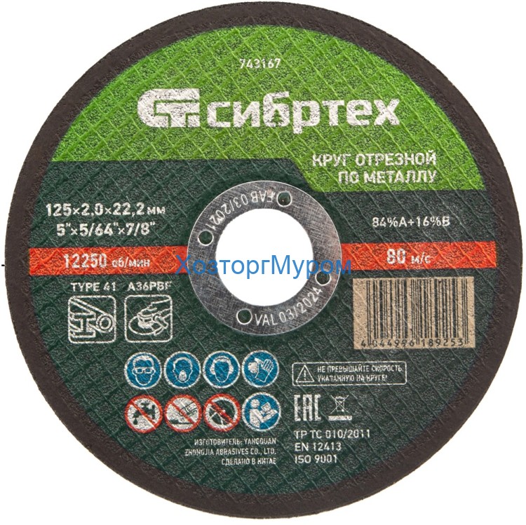 Диск 125х2,0х22 мм, (круг) отрезной по металлу /84%A+16%B/ Сибртех 743167