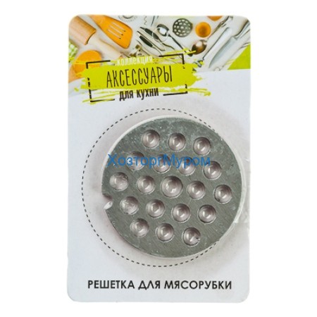 Решетка для мясорубки, металл, d5,3см