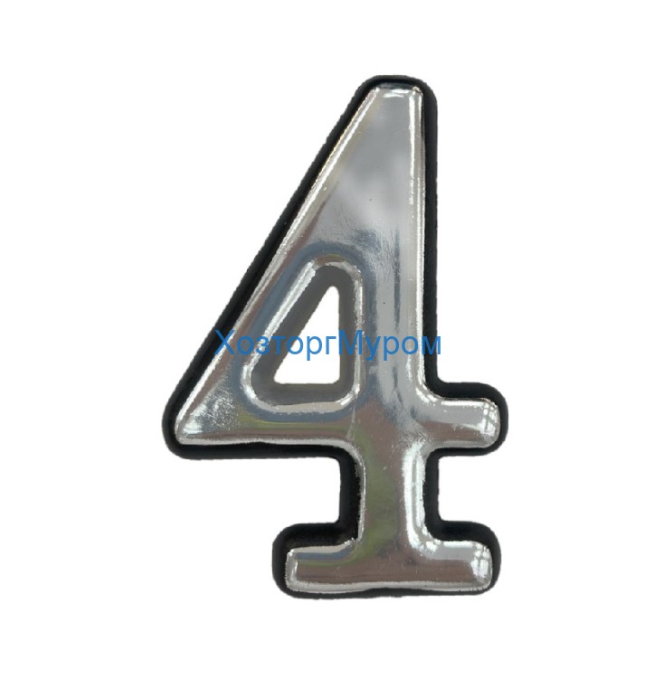 Цифра дверная ML "4" самоклеящаяся ABS h50мм CP хром