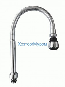 Излив гибкий (гусак) для кухонного смесителя с2-х режимным аэратором , Славен СЛ-ЗП-071
