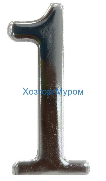 Цифра (номер) №1, (100*62), пластик хром