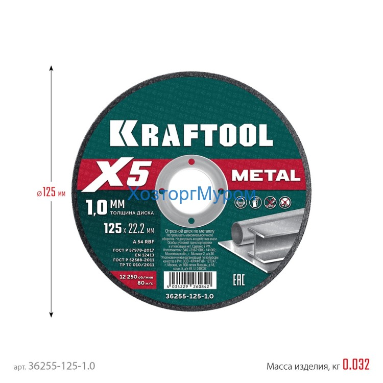 Диск 125х1,0х22 мм, (круг) отрезной по металлу, X5 KRAFTOOL 36255-125-1.0