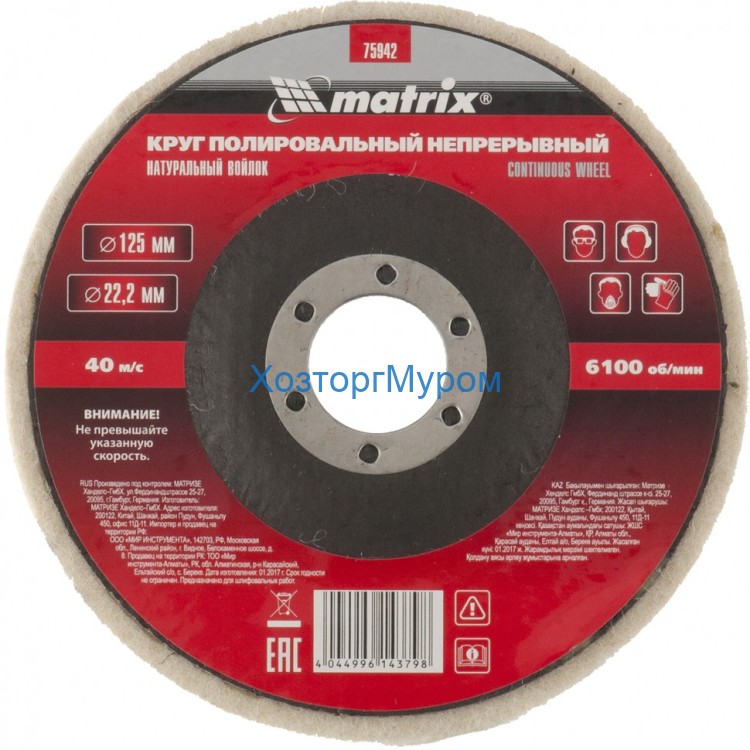 Диск полировальный из натурального войлока, 125 х 7 мм, Matrix 75942