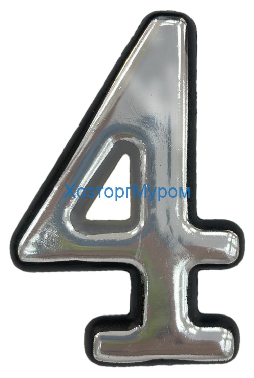 Цифра (номер) №4, (100*62), пластик хром