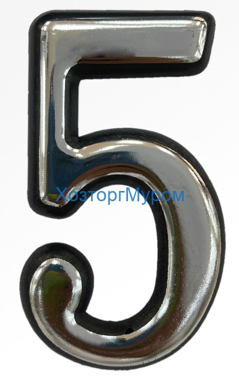 Цифра (номер) №5, (100*62), пластик хром
