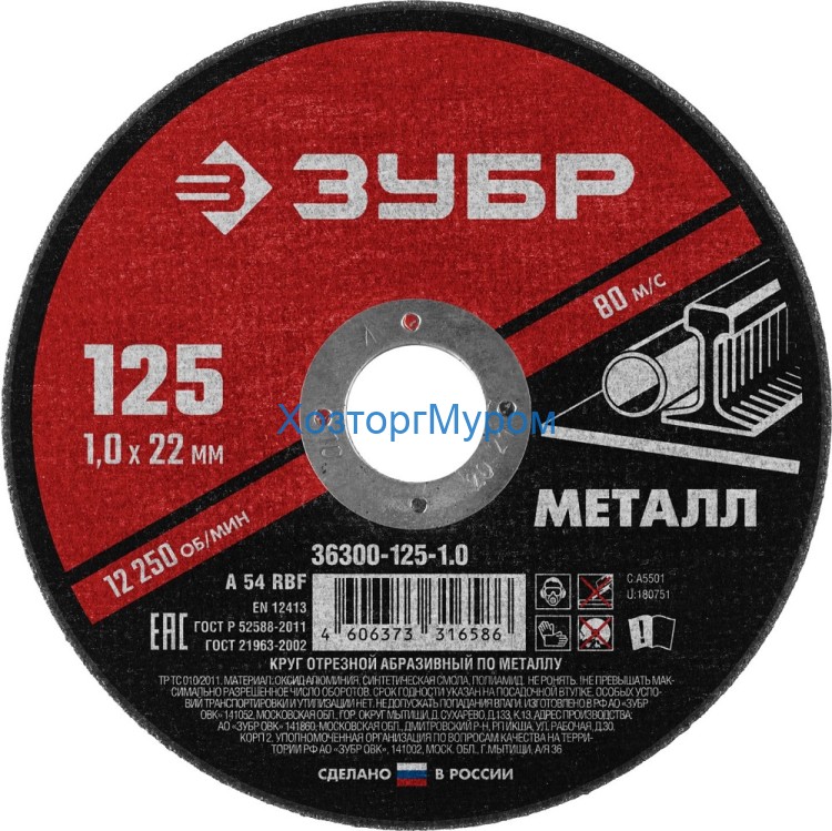 Диск 125х1,0х22 мм, (круг) отрезной по металлу, Зубр 36300-125-1,0