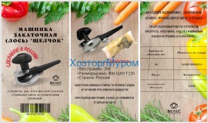 Закаточная машинка, полуавтомат Щелчок Лось, Чебоксары
