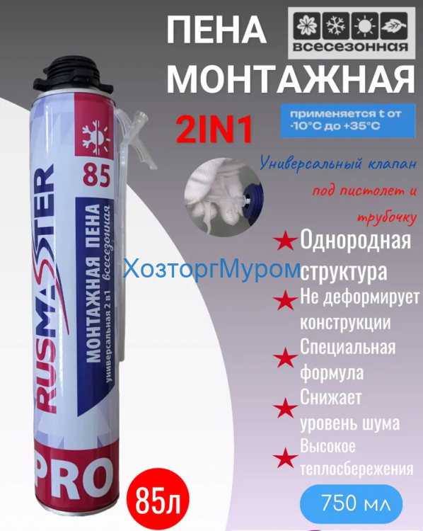Пена монтажная 750/1000 мл., 85, 750 мл, 770 гр., до 75 л., 2в1, Rusmaster 303-099