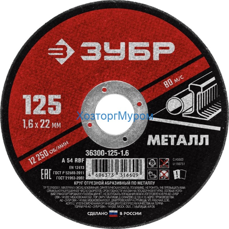 Диск 125х1,6х22 мм, (круг) отрезной по металлу, Зубр 36300-125-1,6