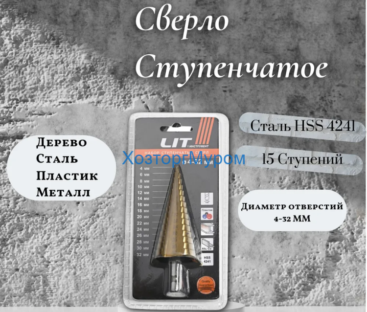 Сверло ступенчатое 4-32 мм по металлу HSS4241 , шаг 2 мм LIT 181495