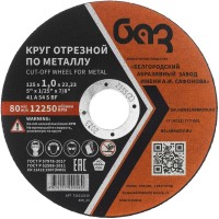 Диск 125х1,0х22 мм, (круг) отрезной по металлу БАЗ