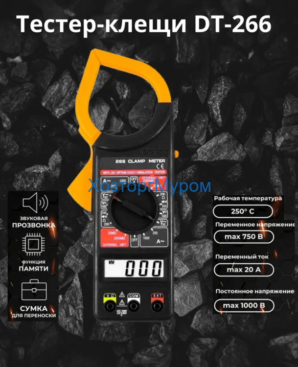 Тестер-клещи DT-266, max д.50мм,~1000A, 1000/750V, кОм, МОм, 750градус.