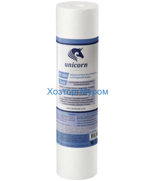 Картридж для магистрального фильтра 10" Unicorn PS1005 - 5мкр, пропилен