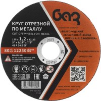 Диск 125х1,2х22 мм, (круг) отрезной по металлу БАЗ