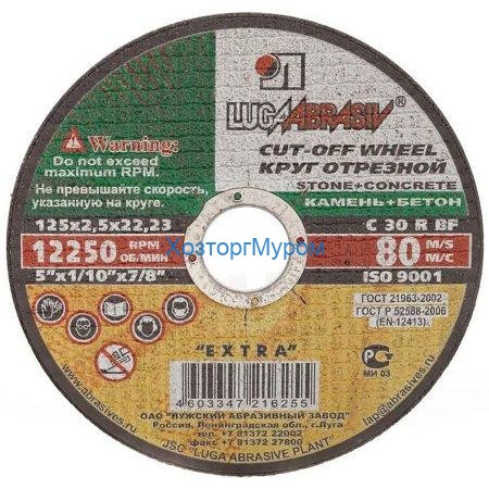 Диск 125х2,5х22 мм, (круг) отрезной по камню /Т41 C30 R BF 80/, Луга