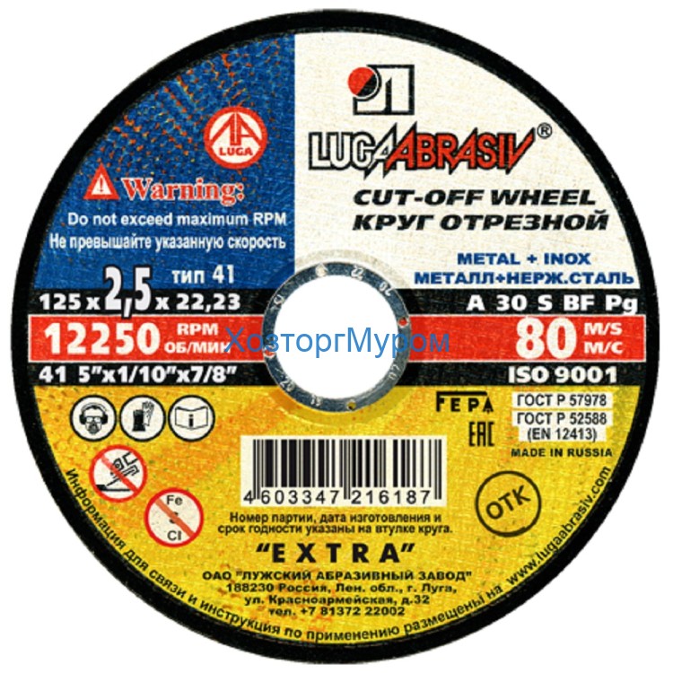 Диск 125х2,5х22 мм, (круг) отрезной по металлу /Т41 A30 S BF 80/, Луга