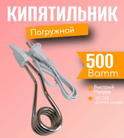 Эл.кипятильник 0,5КВт. LIT