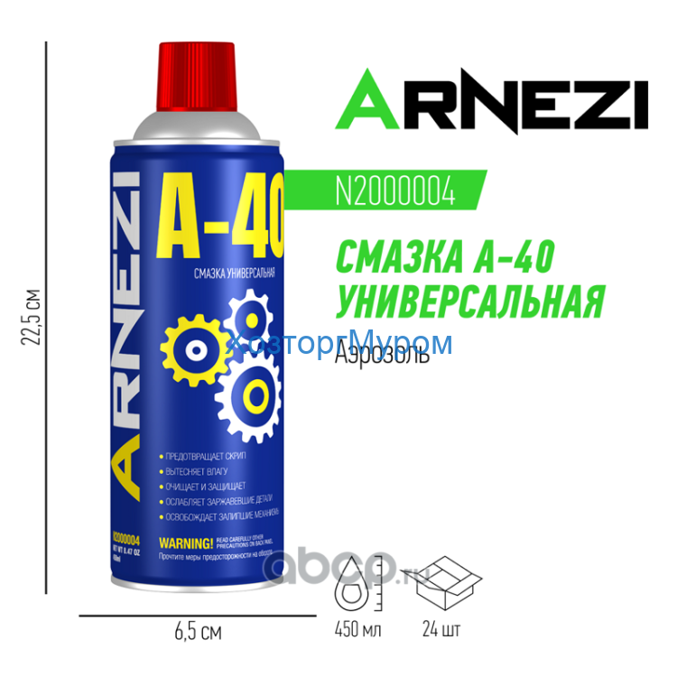 Смазка A-40 450 мл, универсальная проникающая (WD-40), ARNEZI N200004