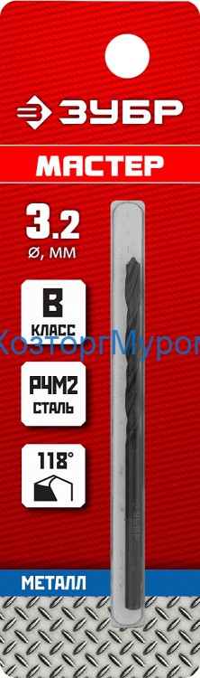 Сверло по металлу 3,2х65 мм Р4М2 классВ, Мастер, Зубр 29605-3.2