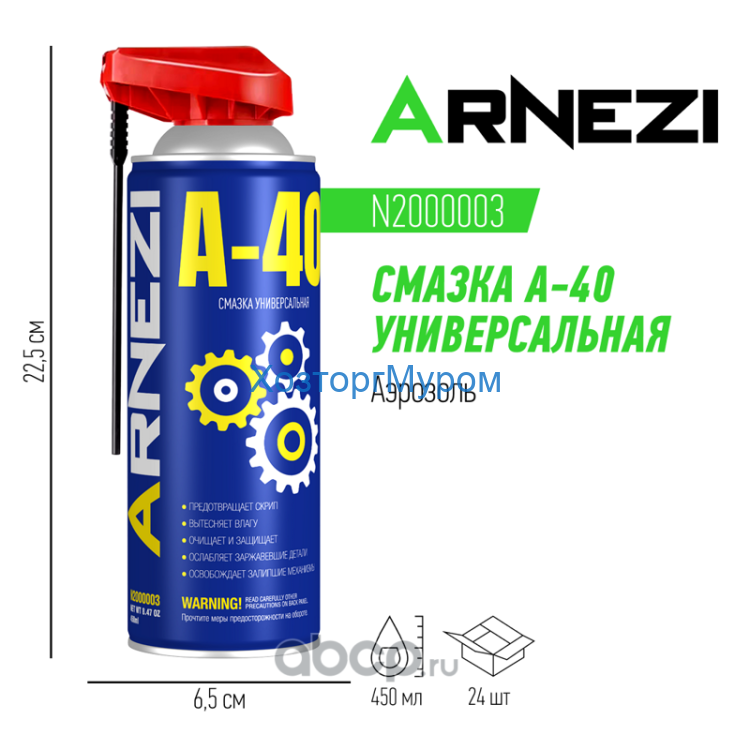 Смазка A-40 450 мл, универсальная проникающая с носиком (WD-40), ARNEZI N200003
