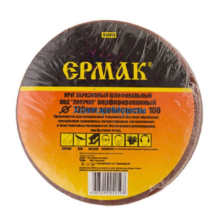Круг шлифовальный 125 мм, Р 100, (липучка), с дырками алюминий-оксид (5) Ермак 645-143