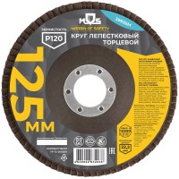 Диск наждачный лепестковый 125 мм, 22 мм, Р120 Mos 39936М