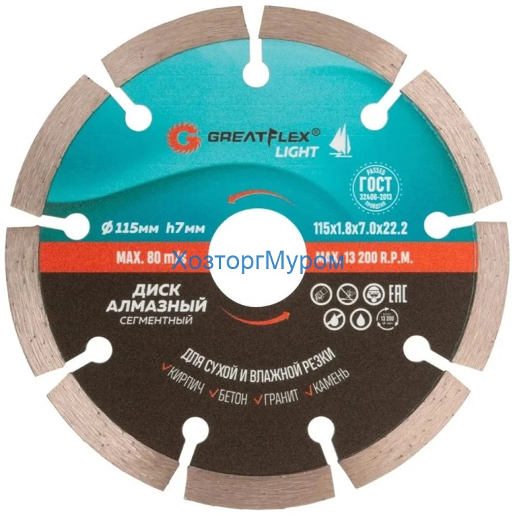 Диск 115х1,8х7,0х 22,2 мм, алмазный отрезной сегментный, GreatFlex Light Cutop 55-771