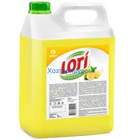 Средство для мытья посуды "LORI" лимон 5,0кг, Grass 360501