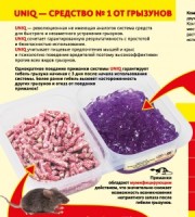 Приманка от грызунов, контейнер UNIQ (гранулы параф.150гр. + гель 100гр.) бромадиалон Гарант UN250