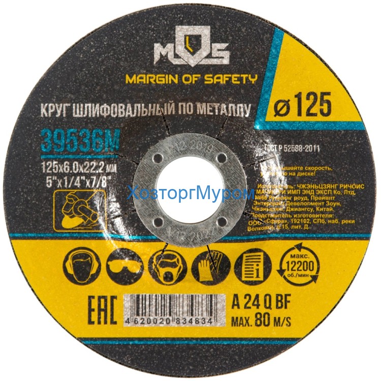 Диск 125х6,0х22 мм, (круг) зачистной по металлу A24 Q BF, Mos 39536М