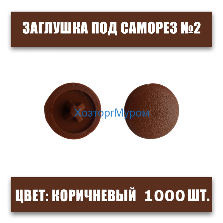 Заглушка под саморез №2 коричневая, 1000шт., крест, пластмассовая